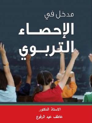 cover image of مدخل في الإحصاء التربوي